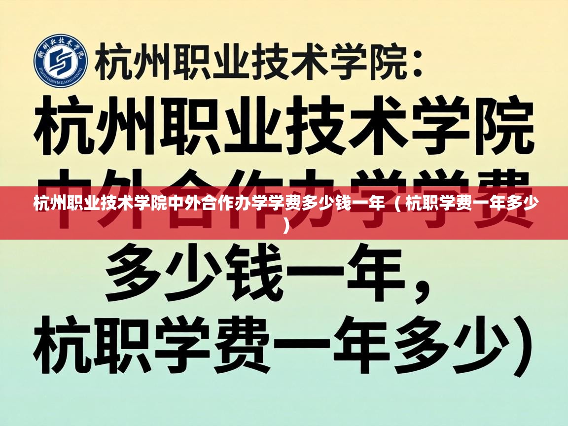  杭州职业技术学院中外合作办学学费多少钱一年  ( 杭职学费一年多少 )