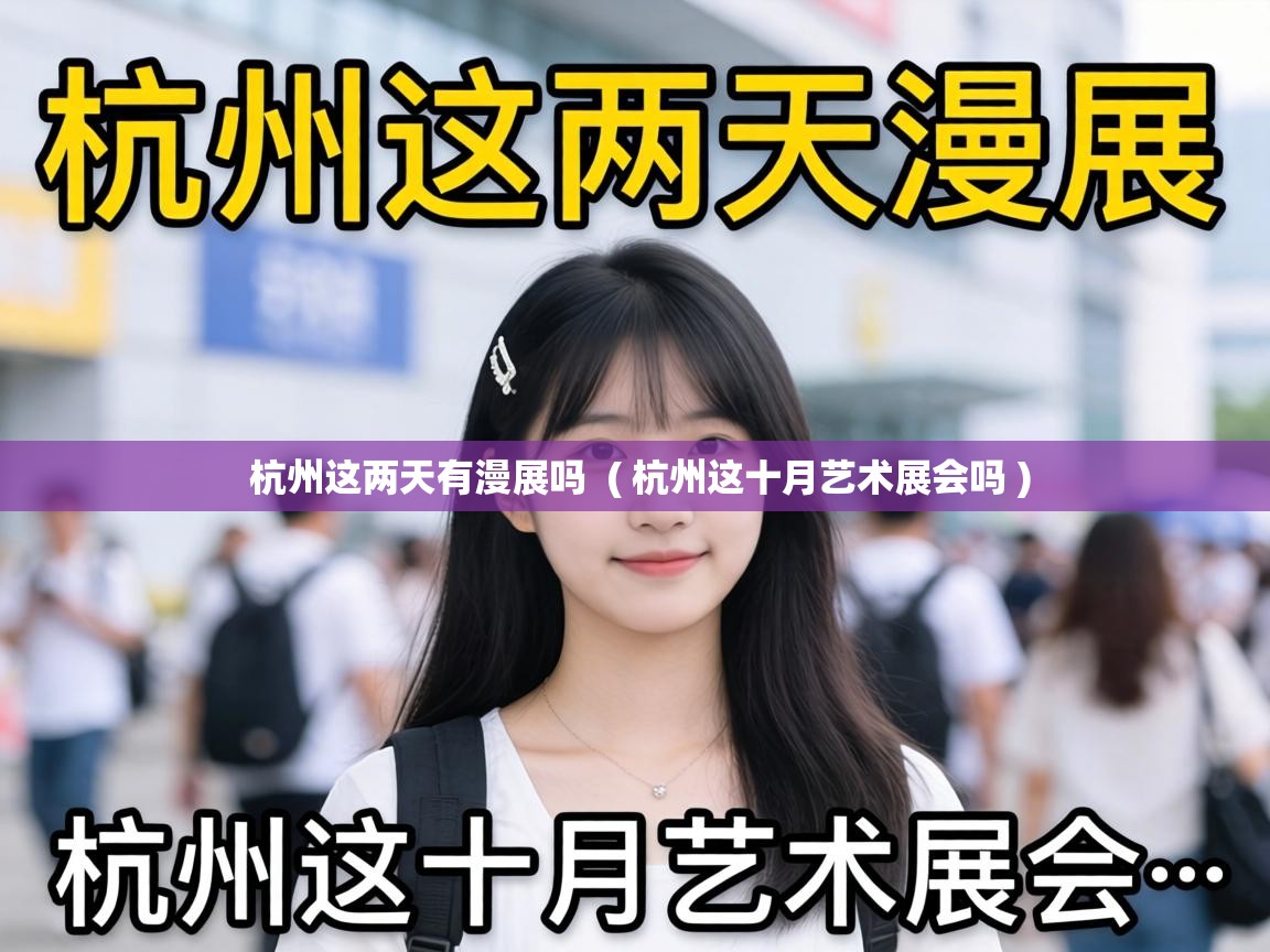  杭州这两天有漫展吗  ( 杭州这十月艺术展会吗 )