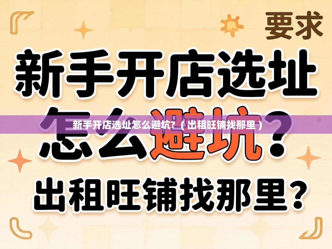  新手开店选址怎么避坑?  ( 出租旺铺找那里 )