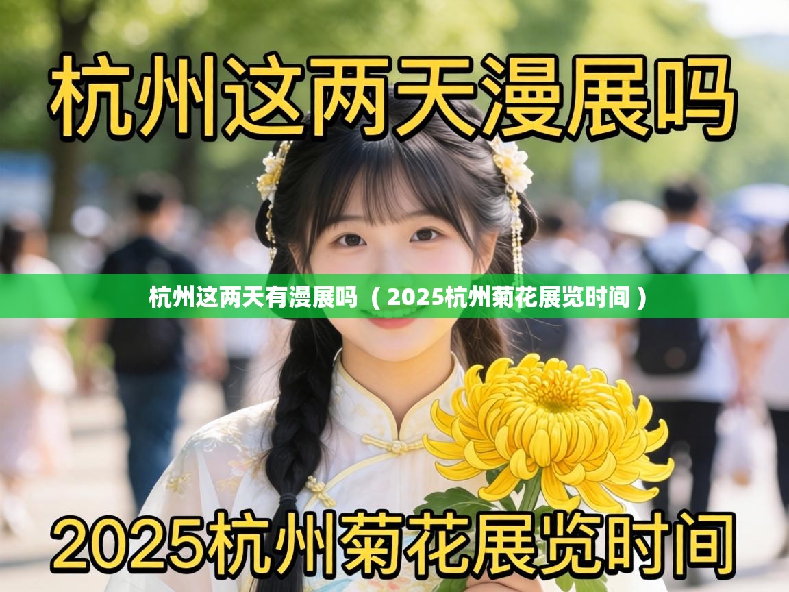  杭州这两天有漫展吗  ( 2025杭州菊花展览时间 )