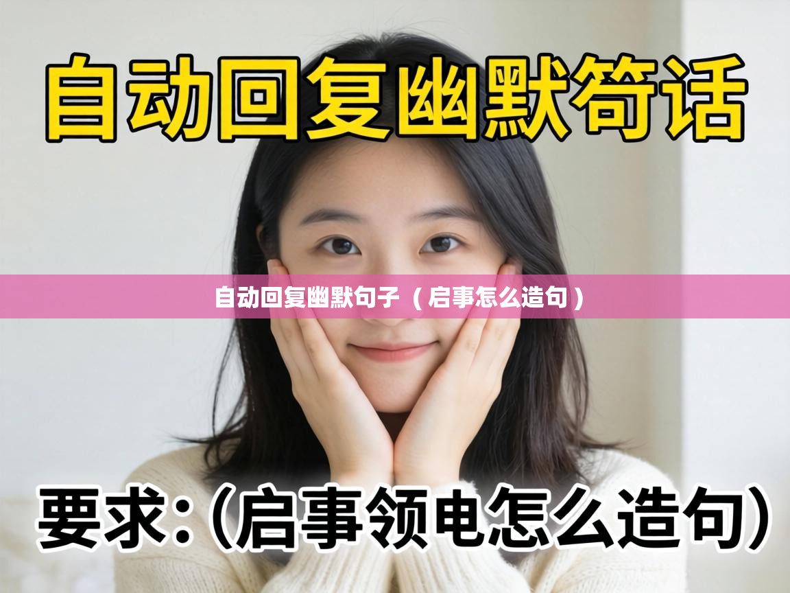  自动回复幽默句子  ( 启事怎么造句 )