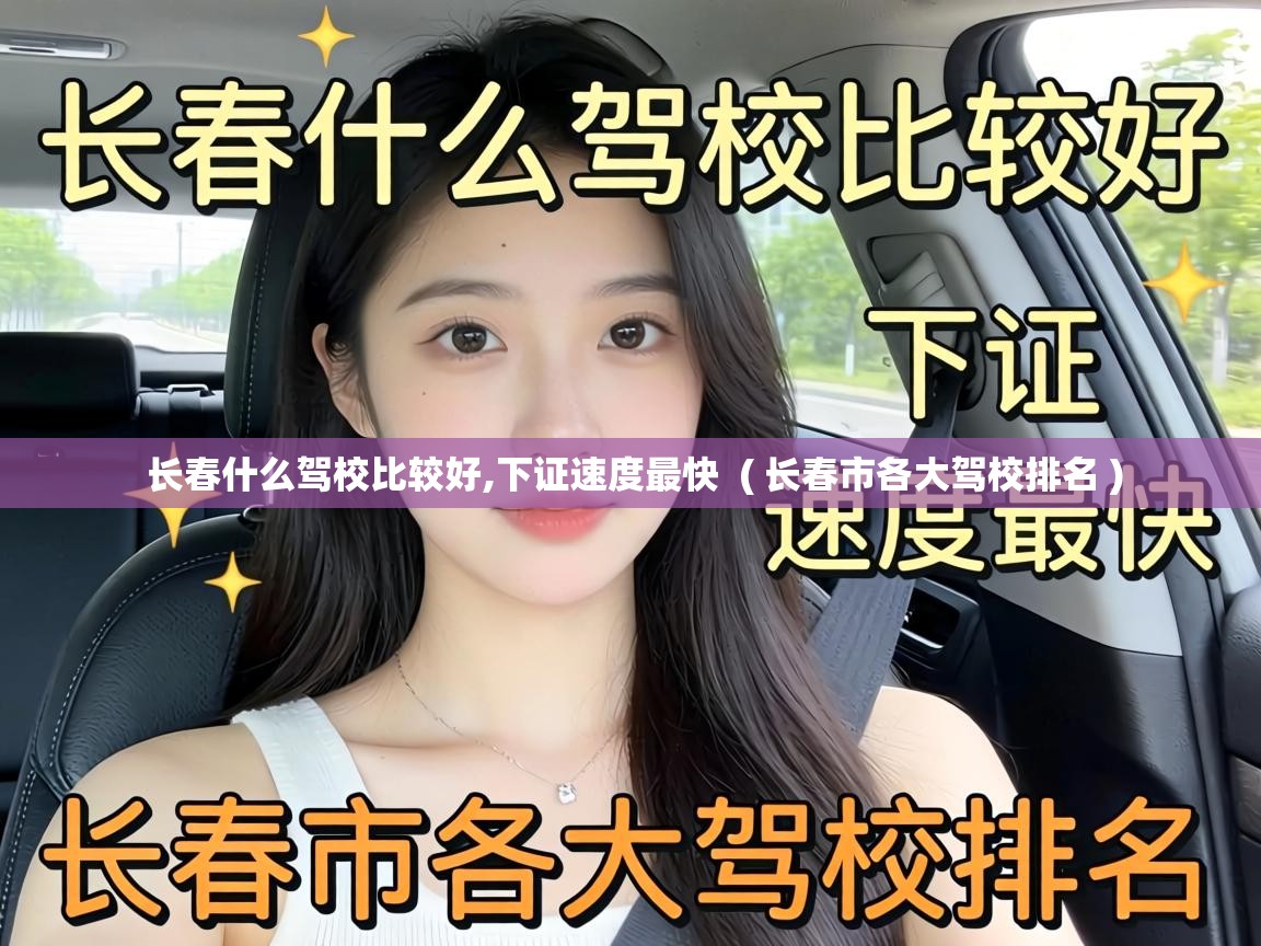 长春什么驾校比较好,下证速度最快  ( 长春市各大驾校排名 )