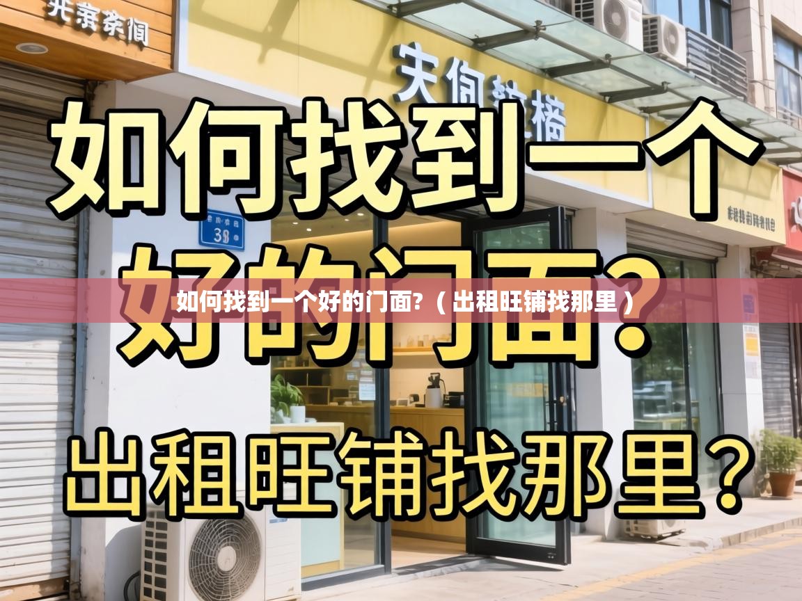  如何找到一个好的门面?  ( 出租旺铺找那里 )