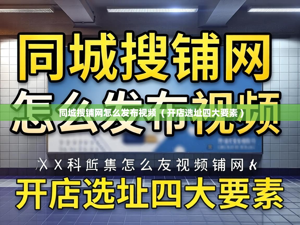  同城搜铺网怎么发布视频  ( 开店选址四大要素 )
