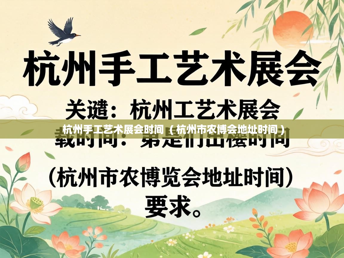  杭州手工艺术展会时间  ( 杭州市农博会地址时间 )