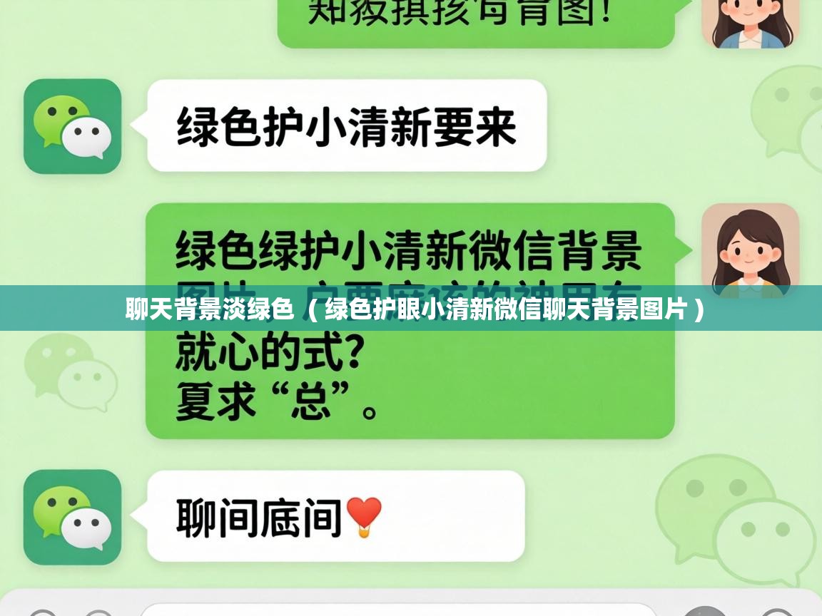  聊天背景淡绿色  ( 绿色护眼小清新微信聊天背景图片 )