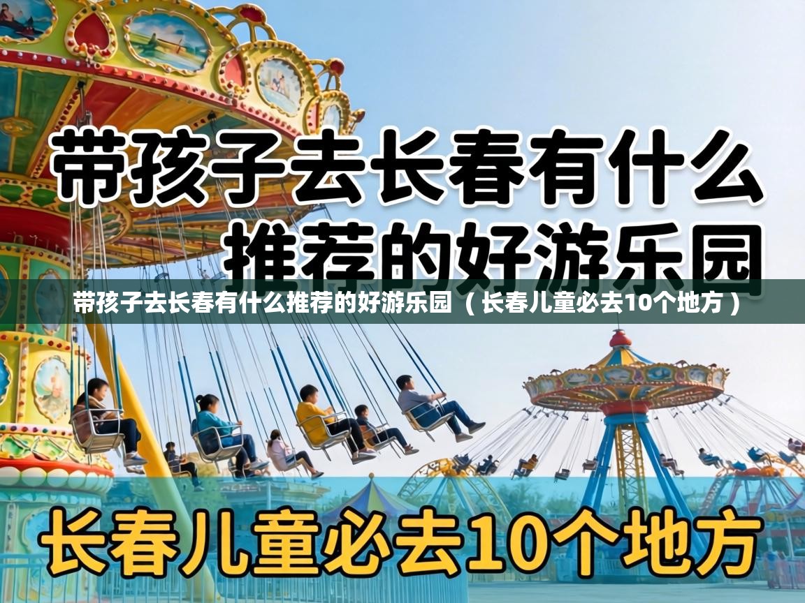  带孩子去长春有什么推荐的好游乐园  ( 长春儿童必去10个地方 )