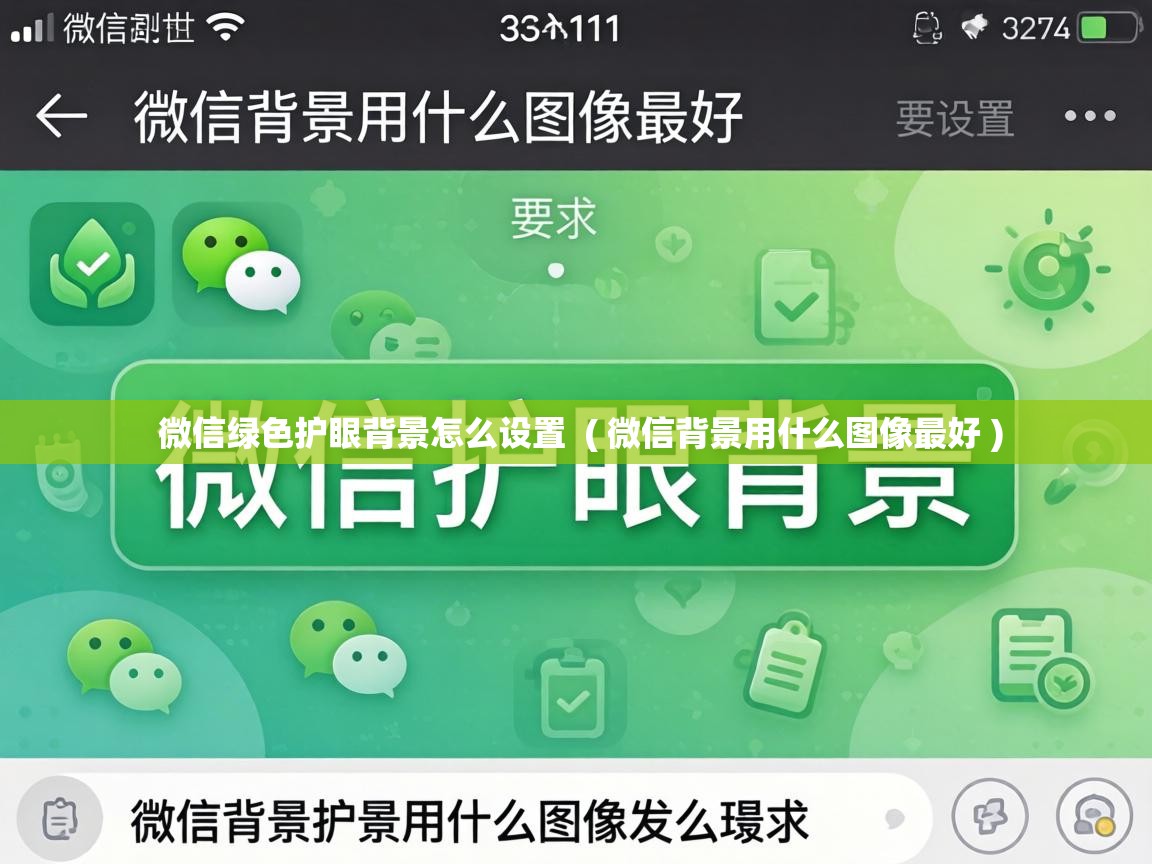  微信绿色护眼背景怎么设置  ( 微信背景用什么图像最好 )