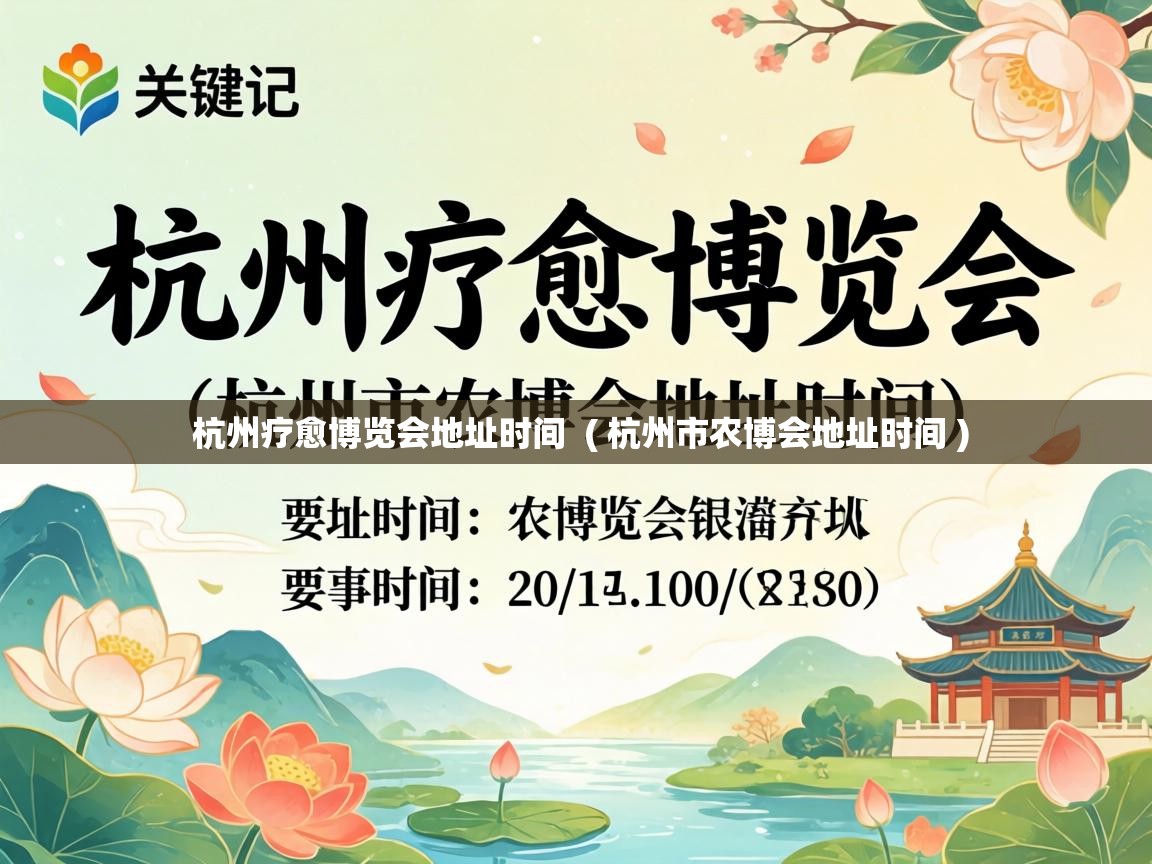  杭州疗愈博览会地址时间  ( 杭州市农博会地址时间 )
