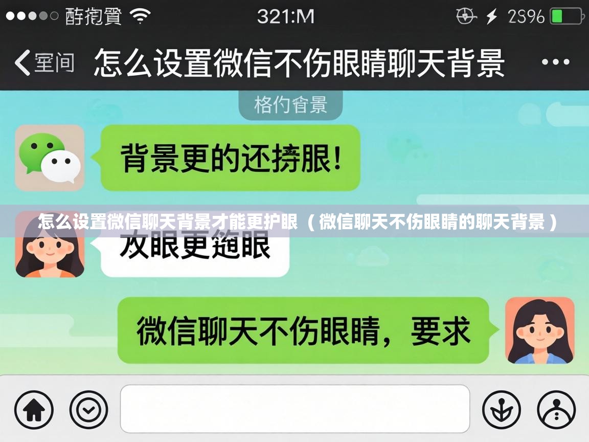  怎么设置微信聊天背景才能更护眼  ( 微信聊天不伤眼睛的聊天背景 )