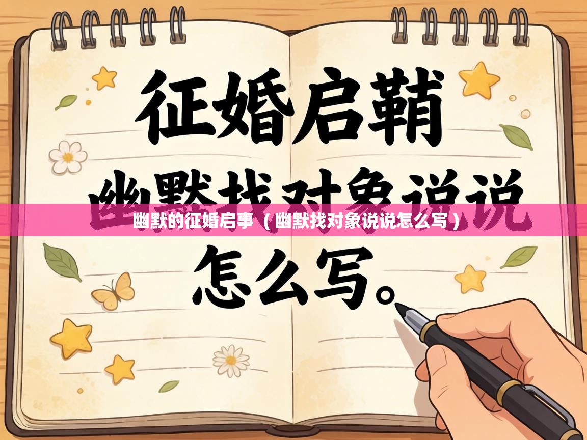  幽默的征婚启事  ( 幽默找对象说说怎么写 )