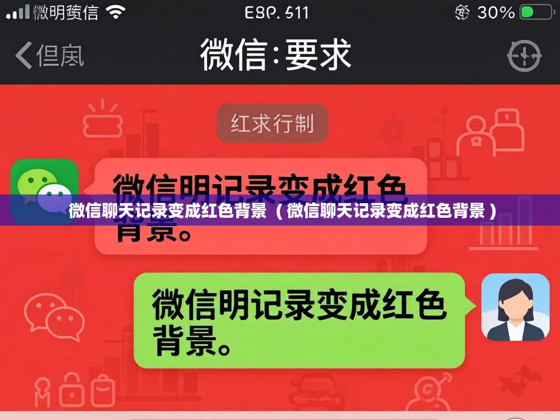  微信聊天记录变成红色背景  ( 微信聊天记录变成红色背景 )