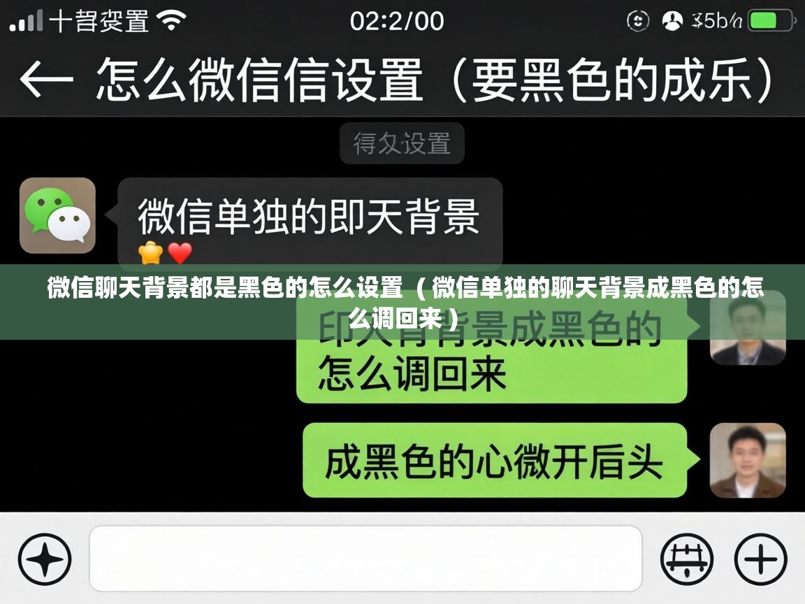  微信聊天背景都是黑色的怎么设置  ( 微信单独的聊天背景成黑色的怎么调回来 )