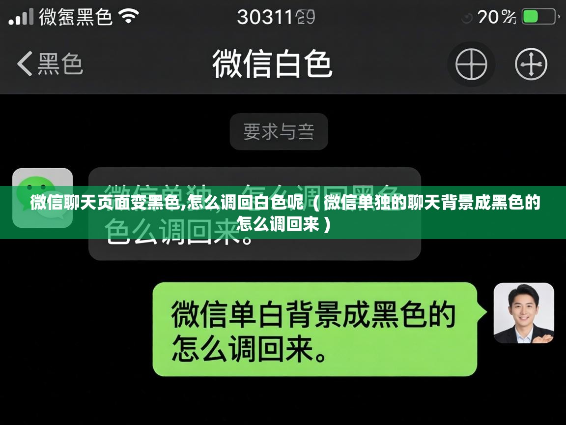  微信聊天页面变黑色,怎么调回白色呢  ( 微信单独的聊天背景成黑色的怎么调回来 )