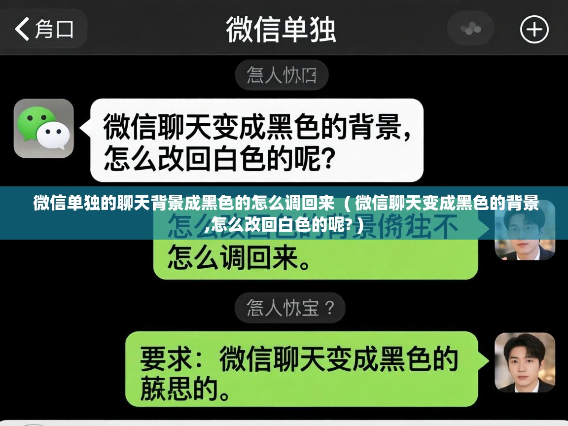  微信单独的聊天背景成黑色的怎么调回来  ( 微信聊天变成黑色的背景,怎么改回白色的呢? )