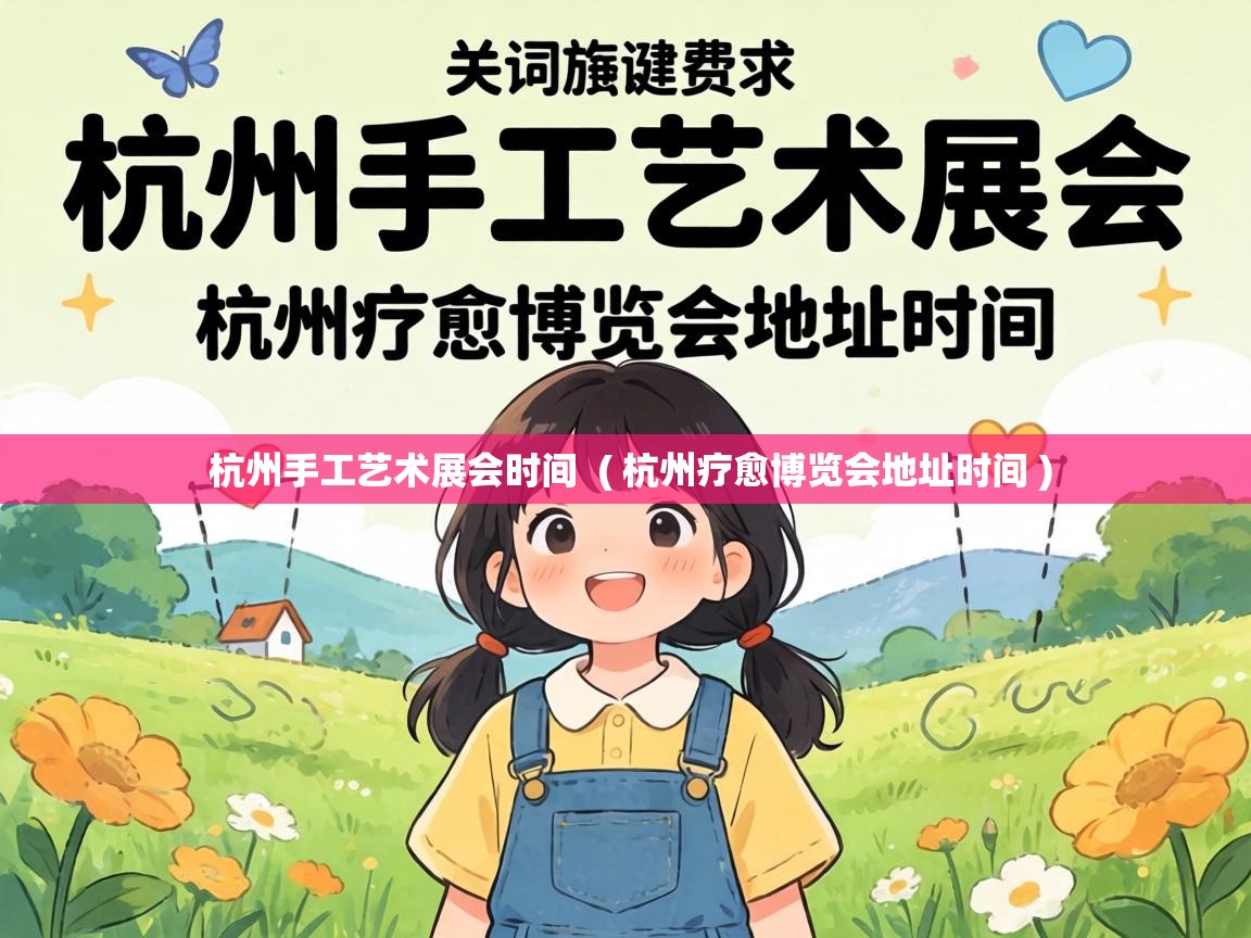  杭州手工艺术展会时间  ( 杭州疗愈博览会地址时间 )