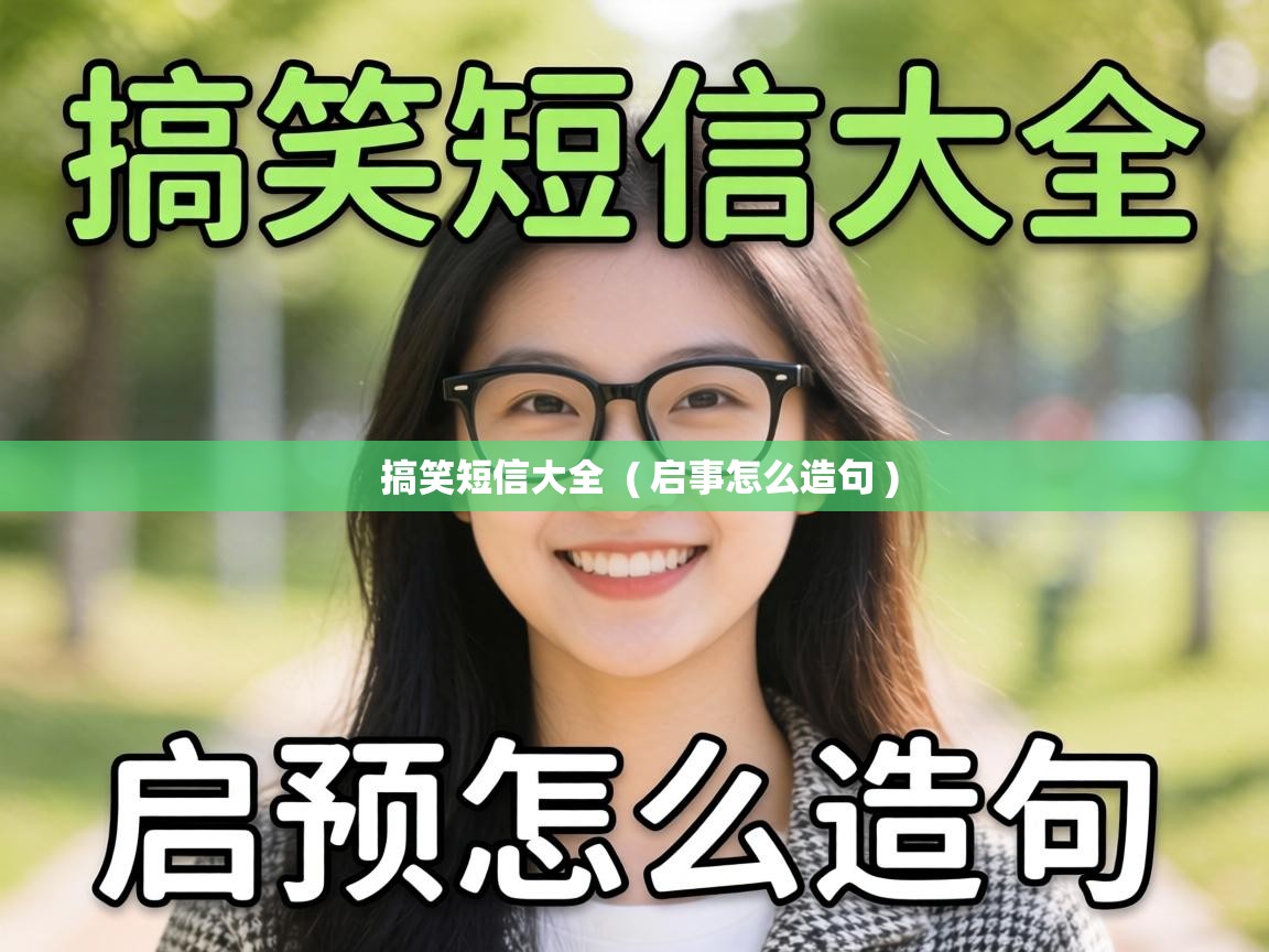  搞笑短信大全  ( 启事怎么造句 )