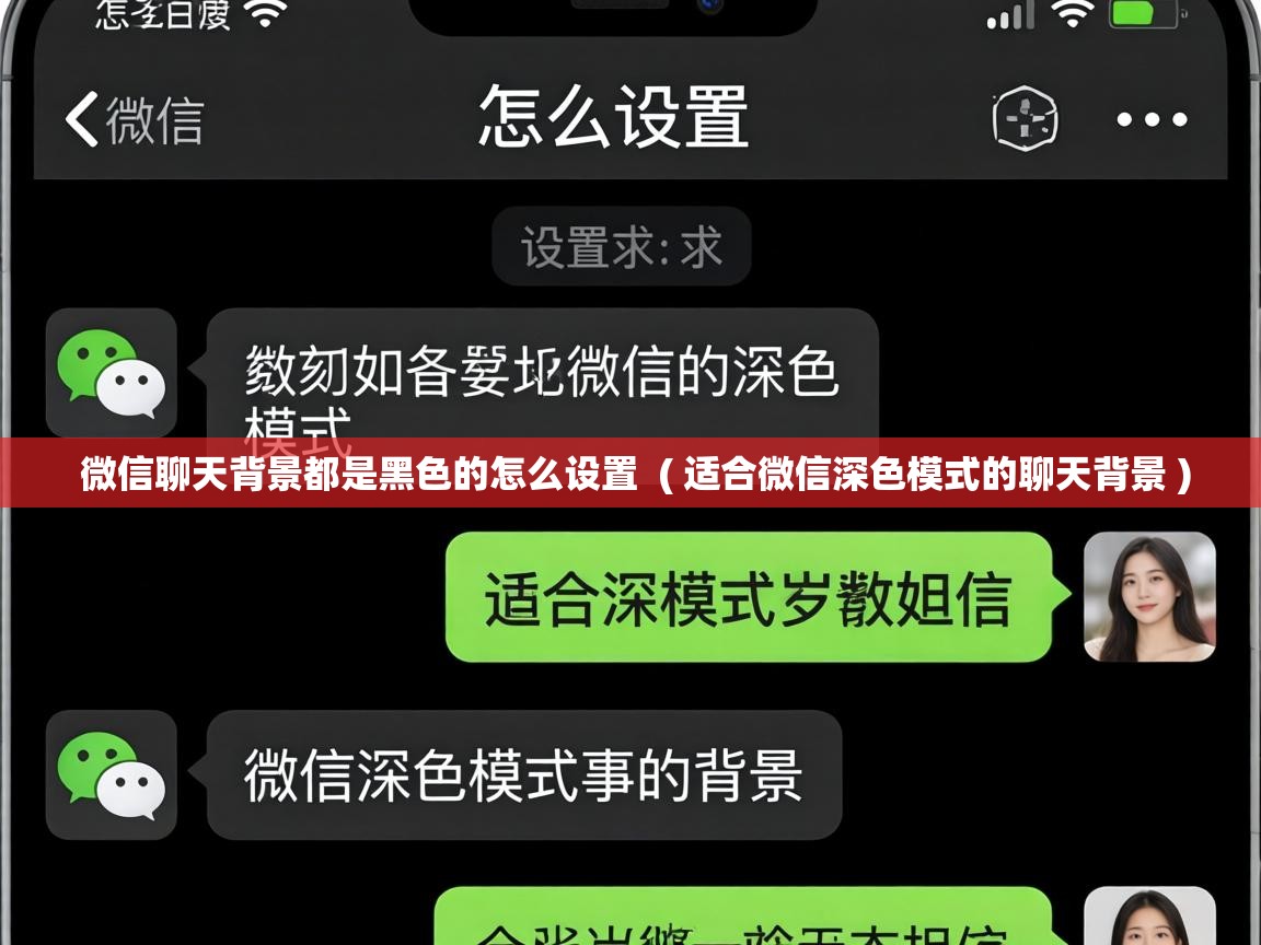  微信聊天背景都是黑色的怎么设置  ( 适合微信深色模式的聊天背景 )