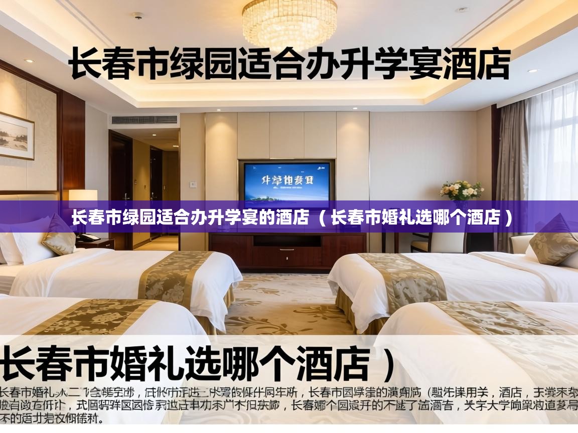  长春市绿园适合办升学宴的酒店  ( 长春市婚礼选哪个酒店 )