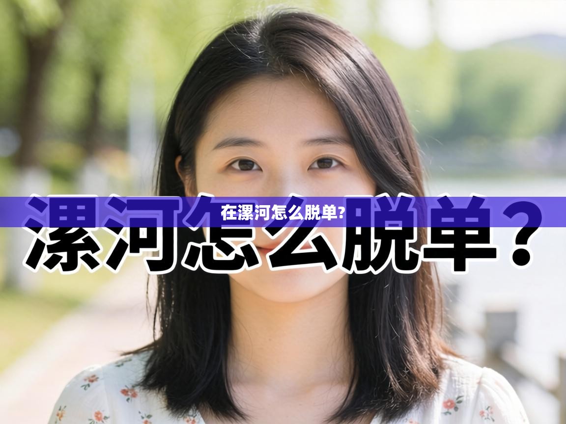  在漯河怎么脱单? 