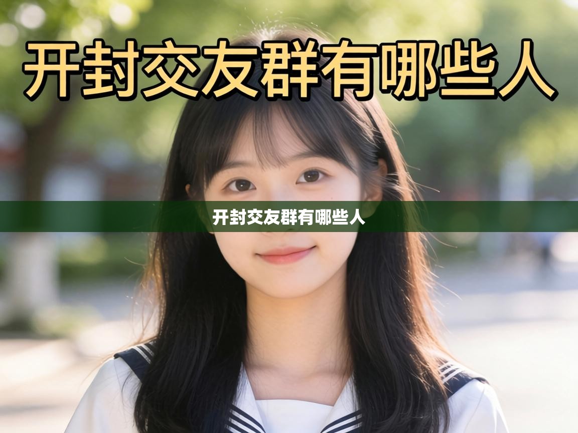  开封交友群有哪些人 