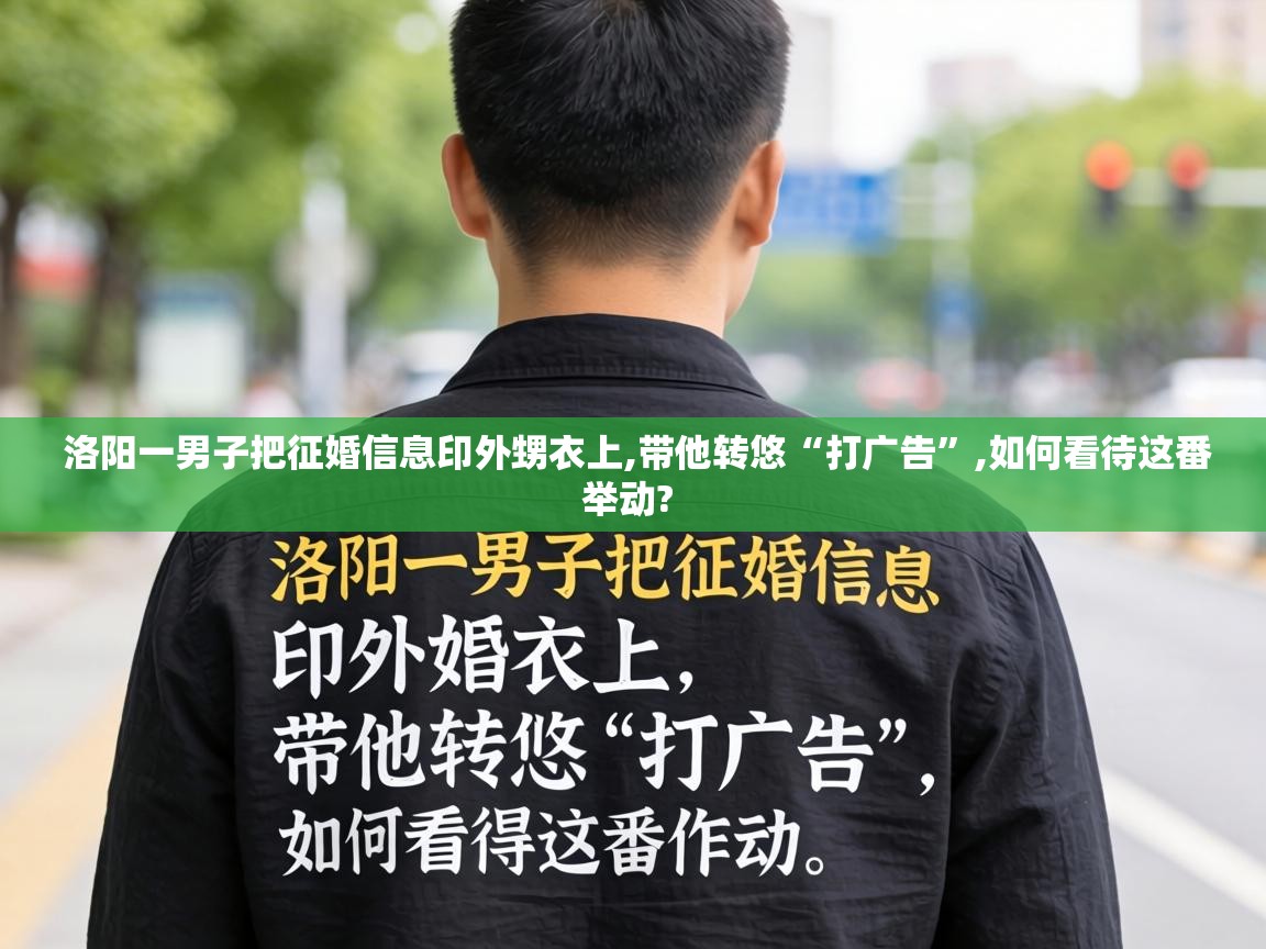  洛阳一男子把征婚信息印外甥衣上,带他转悠“打广告”,如何看待这番举动? 