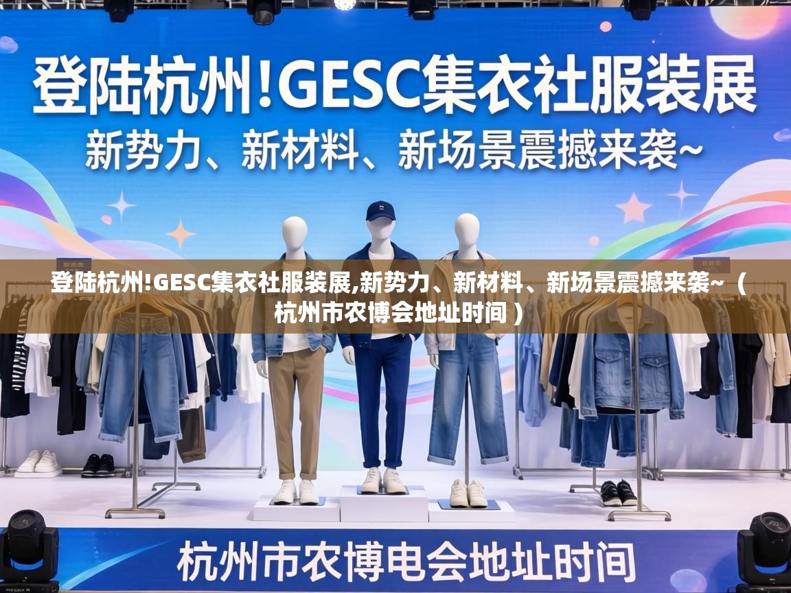  登陆杭州!GESC集衣社服装展,新势力、新材料、新场景震撼来袭~  ( 杭州市农博会地址时间 )