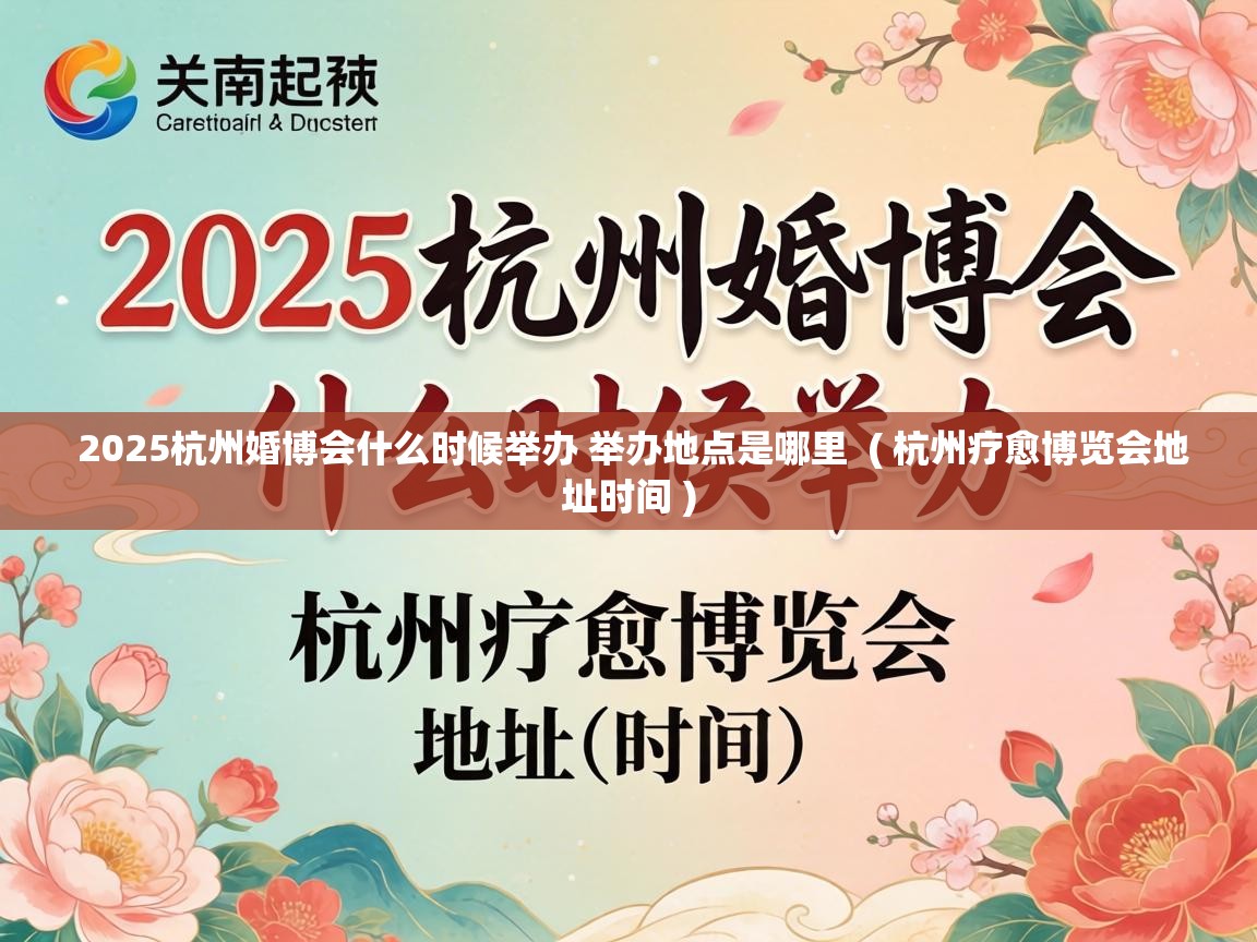  2025杭州婚博会什么时候举办 举办地点是哪里  ( 杭州疗愈博览会地址时间 )