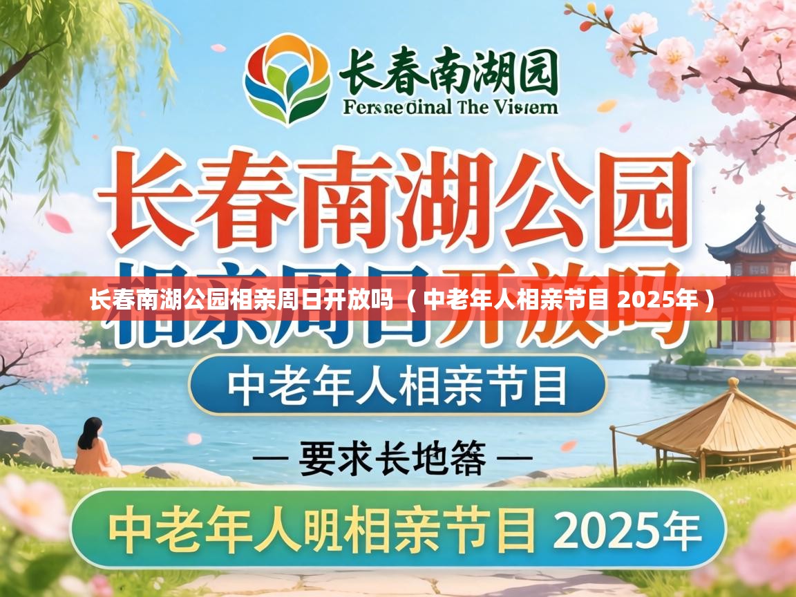  长春南湖公园相亲周日开放吗  ( 中老年人相亲节目 2025年 )