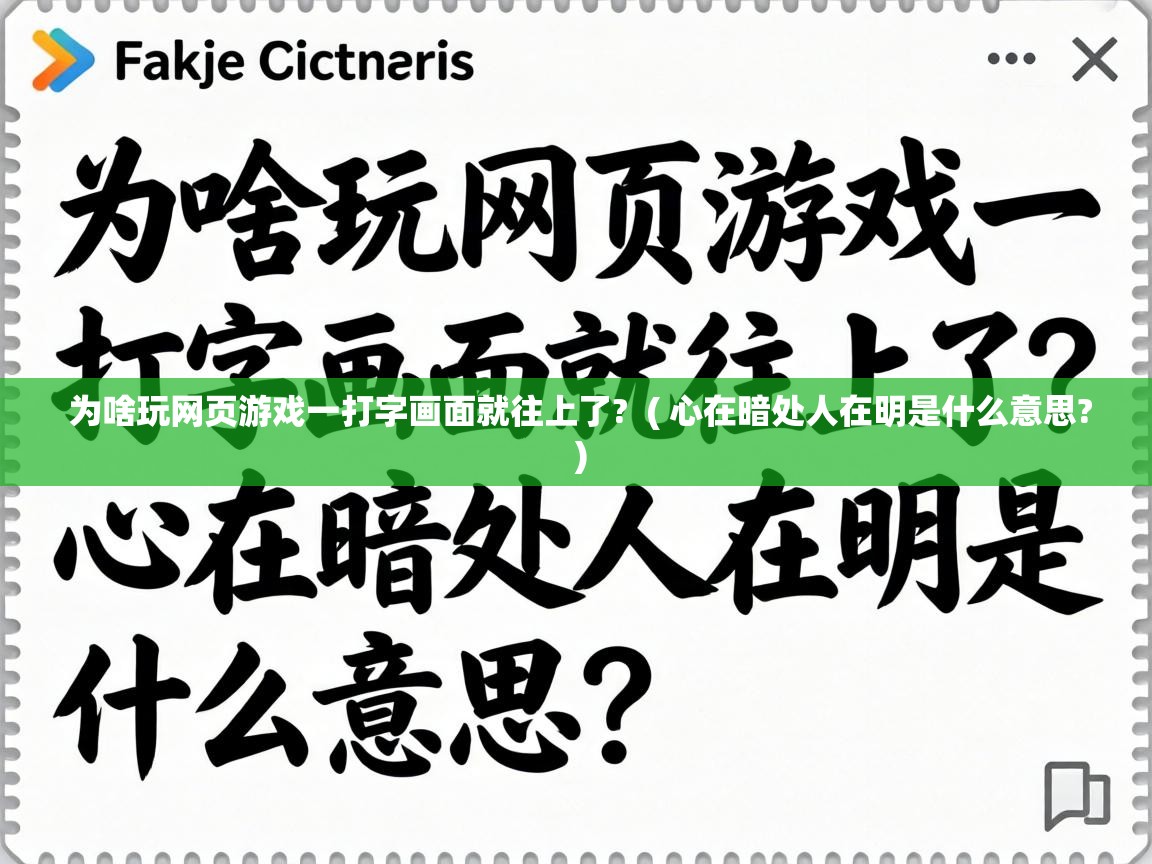  为啥玩网页游戏一打字画面就往上了?  ( 心在暗处人在明是什么意思? )
