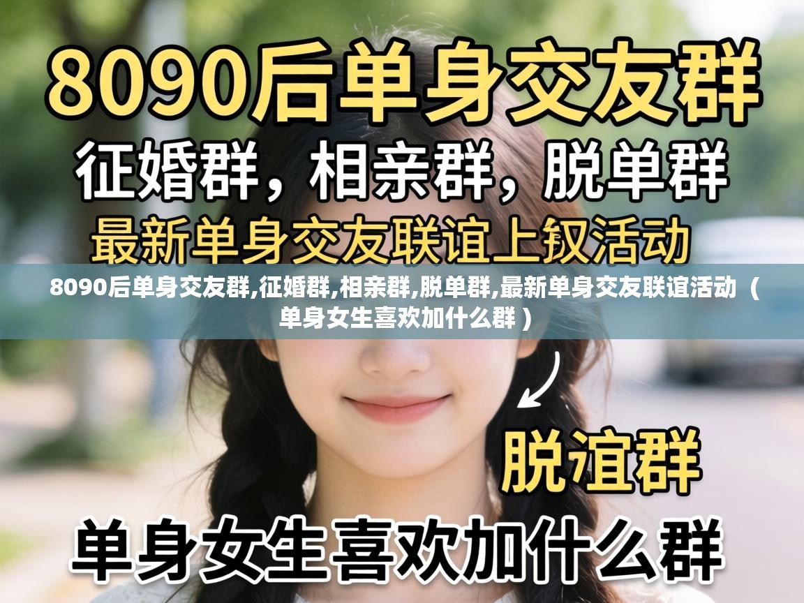  8090后单身交友群,征婚群,相亲群,脱单群,最新单身交友联谊活动  ( 单身女生喜欢加什么群 )
