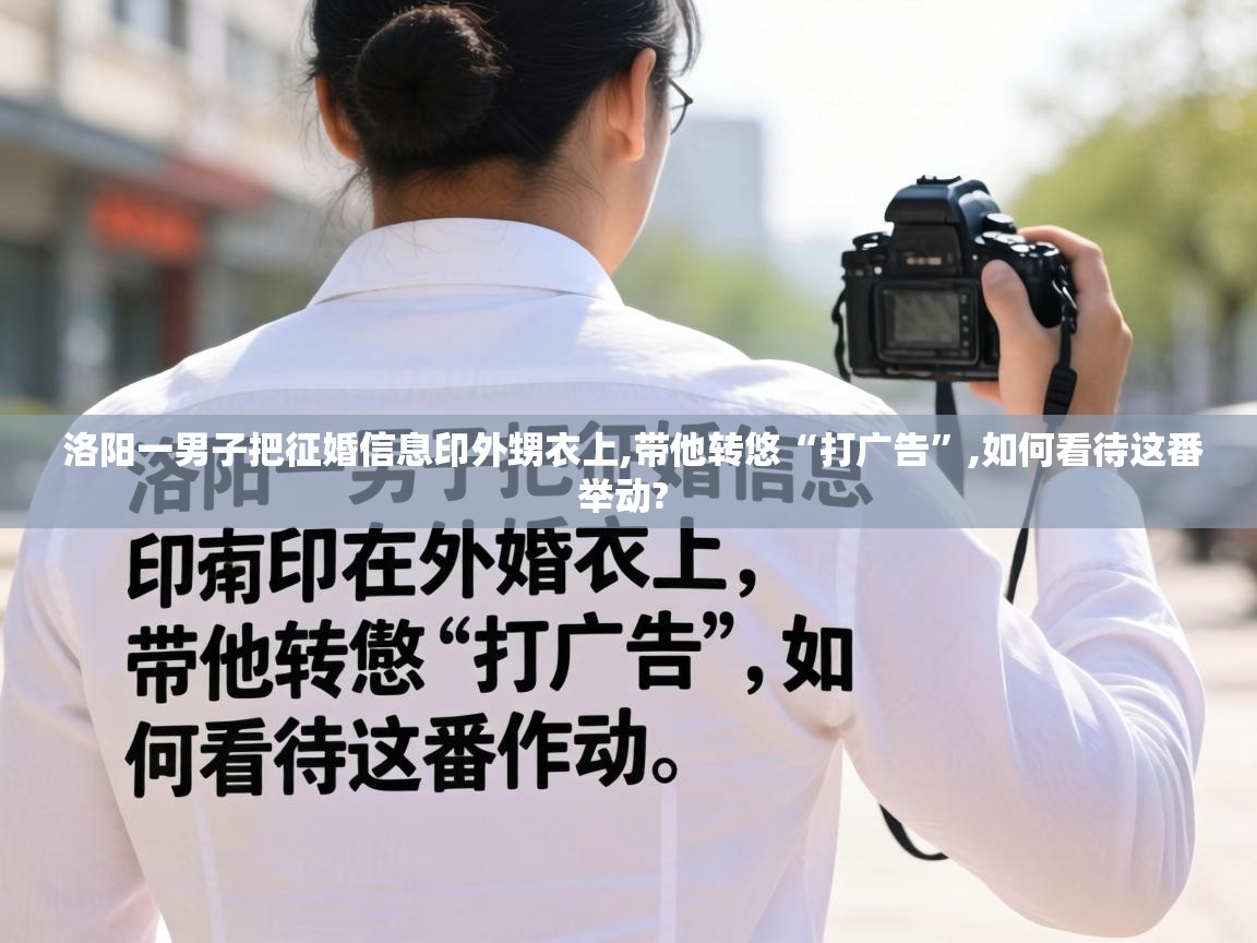  洛阳一男子把征婚信息印外甥衣上,带他转悠“打广告”,如何看待这番举动? 