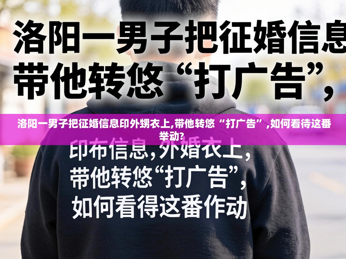  洛阳一男子把征婚信息印外甥衣上,带他转悠“打广告”,如何看待这番举动? 
