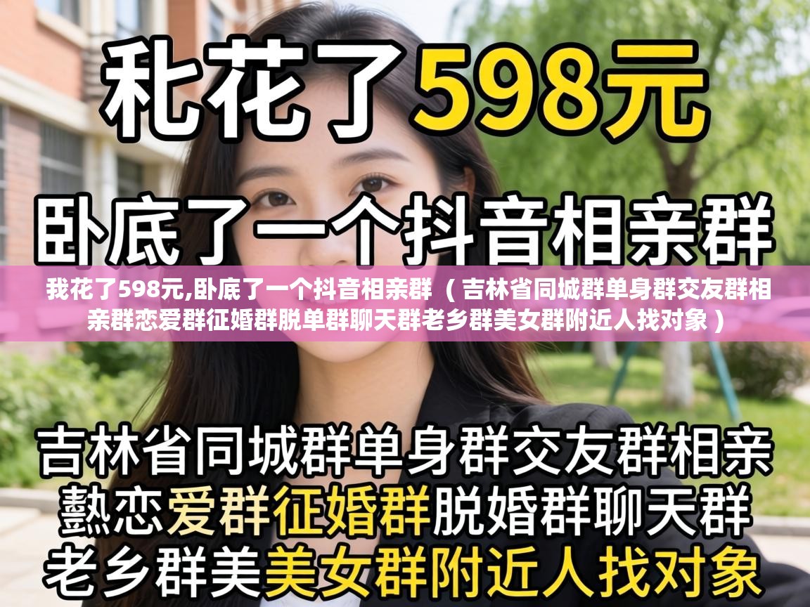  我花了598元,卧底了一个抖音相亲群  ( 吉林省同城群单身群交友群相亲群恋爱群征婚群脱单群聊天群老乡群美女群附近人找对象 )