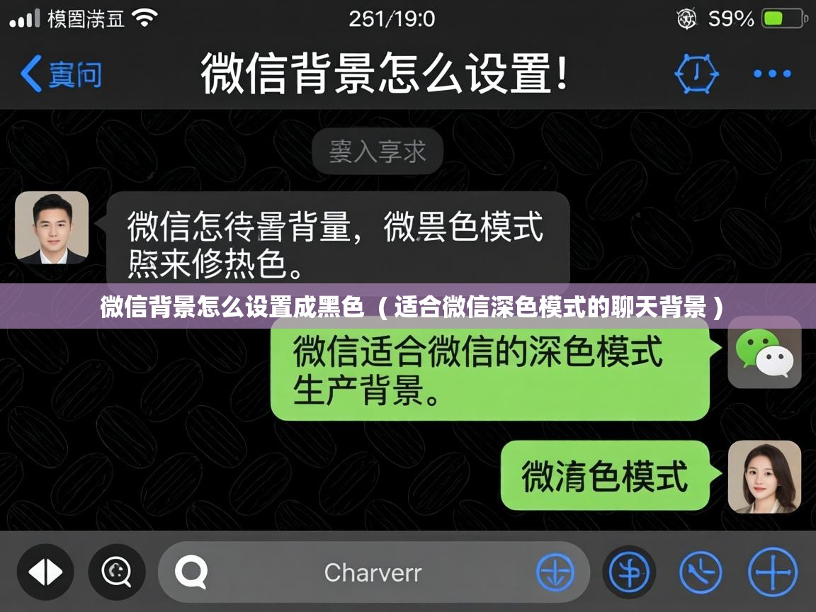  微信背景怎么设置成黑色  ( 适合微信深色模式的聊天背景 )