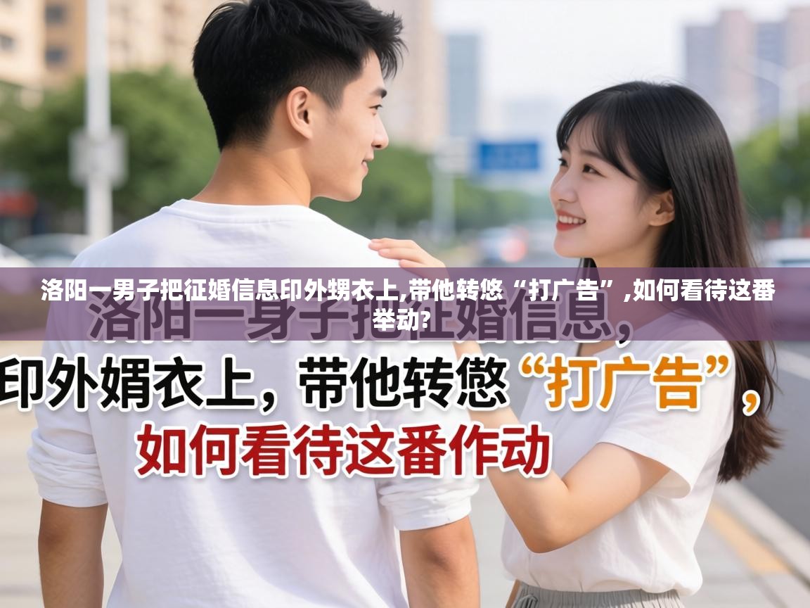  洛阳一男子把征婚信息印外甥衣上,带他转悠“打广告”,如何看待这番举动? 
