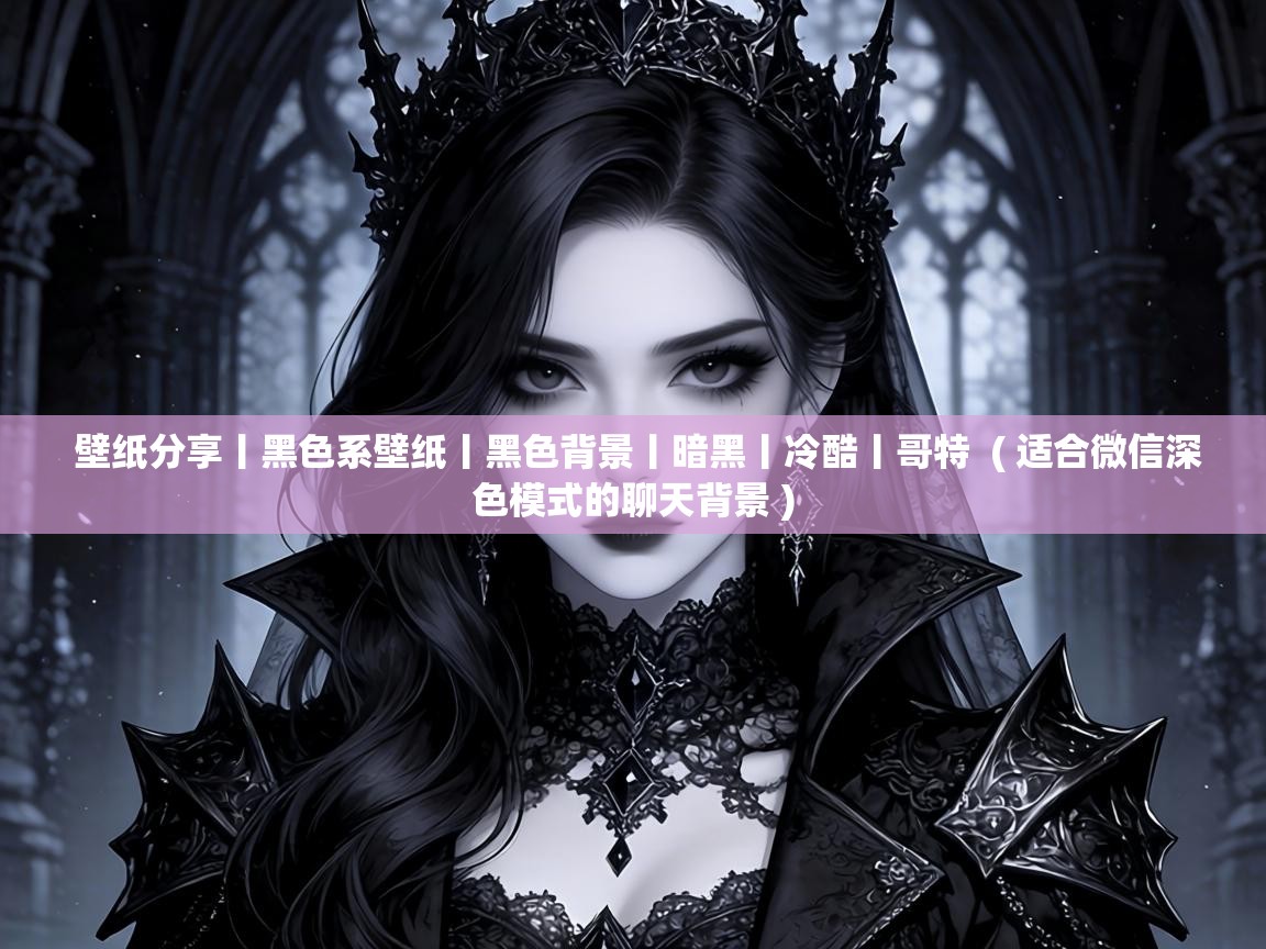  壁纸分享丨黑色系壁纸丨黑色背景丨暗黑丨冷酷丨哥特  ( 适合微信深色模式的聊天背景 )