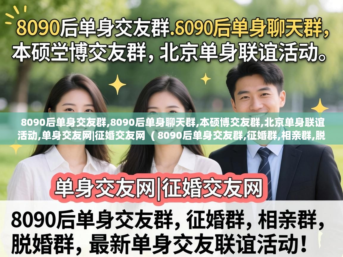  8090后单身交友群,8090后单身聊天群,本硕博交友群,北京单身联谊活动,单身交友网|征婚交友网  ( 8090后单身交友群,征婚群,相亲群,脱单群,最新单身交友联谊活动 )