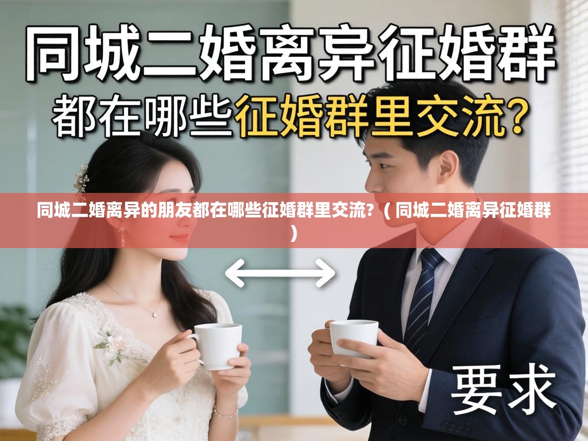  同城二婚离异的朋友都在哪些征婚群里交流?  ( 同城二婚离异征婚群 )