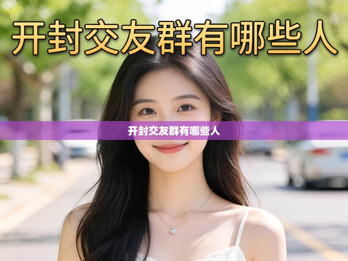  开封交友群有哪些人 
