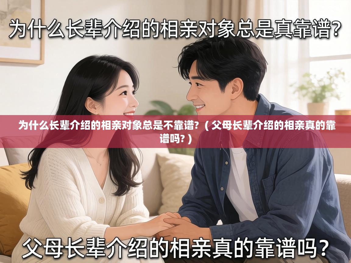  为什么长辈介绍的相亲对象总是不靠谱?  ( 父母长辈介绍的相亲真的靠谱吗? )