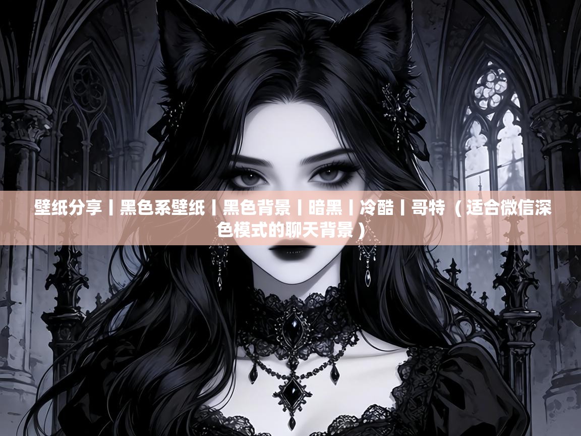  壁纸分享丨黑色系壁纸丨黑色背景丨暗黑丨冷酷丨哥特  ( 适合微信深色模式的聊天背景 )
