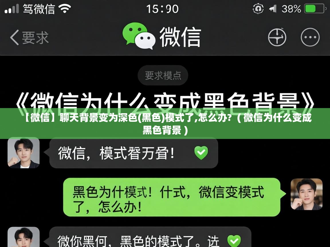  【微信】聊天背景变为深色(黑色)模式了,怎么办?  ( 微信为什么变成黑色背景 )