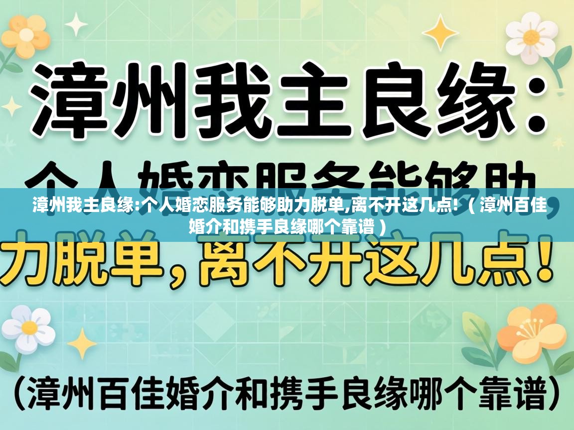  漳州我主良缘:个人婚恋服务能够助力脱单,离不开这几点!  ( 漳州百佳婚介和携手良缘哪个靠谱 )