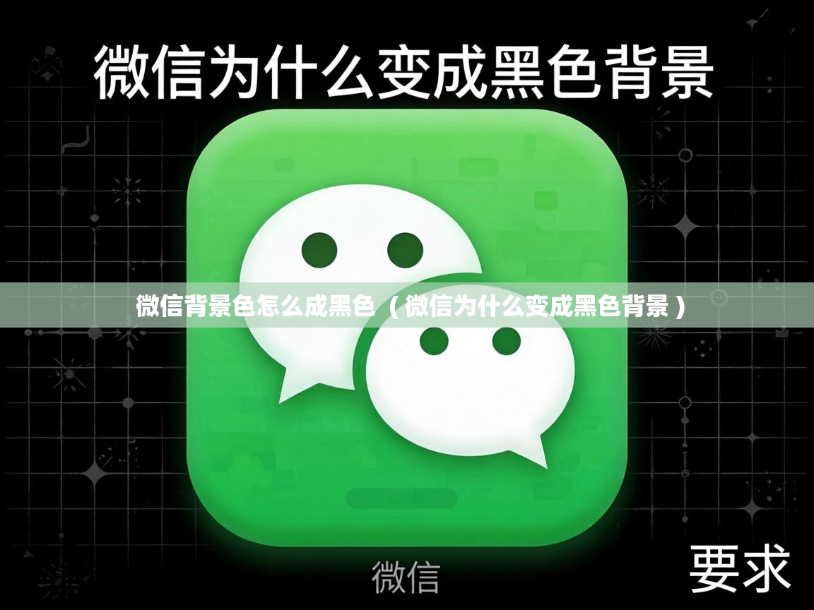  微信背景色怎么成黑色  ( 微信为什么变成黑色背景 )