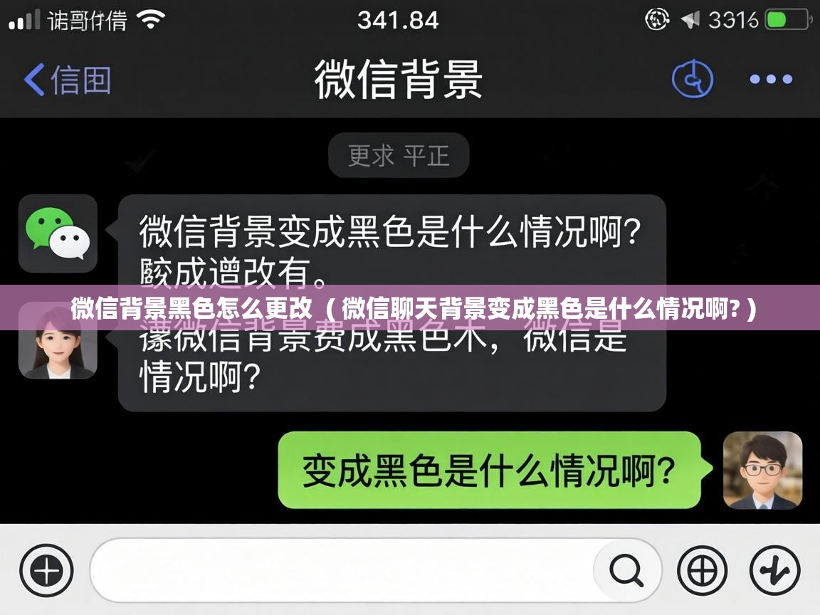  微信背景黑色怎么更改  ( 微信聊天背景变成黑色是什么情况啊? )