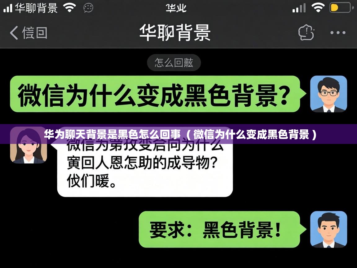  华为聊天背景是黑色怎么回事  ( 微信为什么变成黑色背景 )