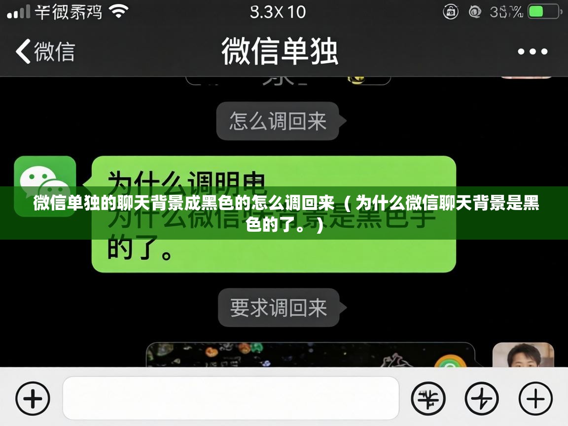  微信单独的聊天背景成黑色的怎么调回来  ( 为什么微信聊天背景是黑色的了。 )