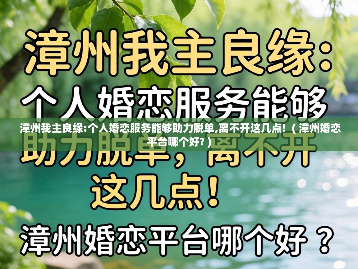  漳州我主良缘:个人婚恋服务能够助力脱单,离不开这几点!  ( 漳州婚恋平台哪个好? )