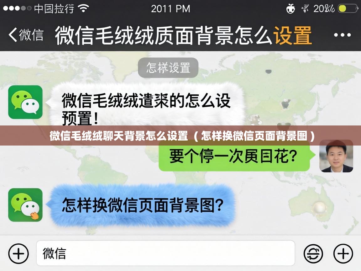  微信毛绒绒聊天背景怎么设置  ( 怎样换微信页面背景图 )